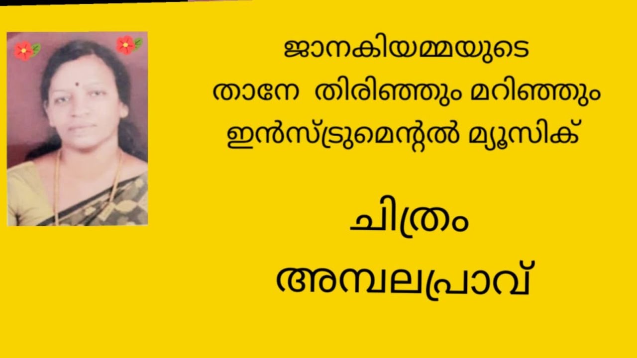 താനേ  തിരിഞ്ഞും മറിഞ്ഞും തൻ  താമര  മെത്തയിലുരുണ്ടും