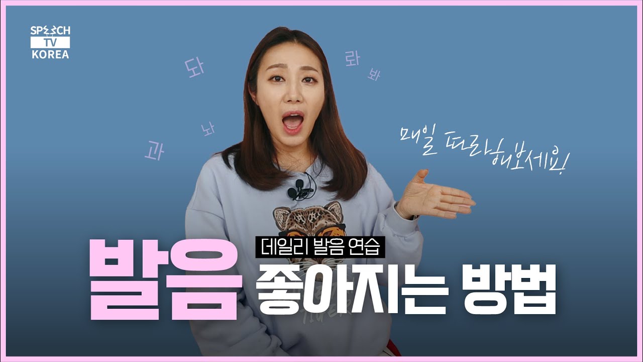 #발음연습 간단한 운동으로 발음 좋아지는 방법! 데일리 발음루틴운동 | 스피치코리아