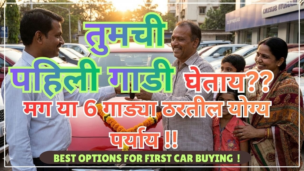 पहिल्या गाडी साठी BEST पर्याय | First car buying | Best options | Car buying guide | TRD Marathi