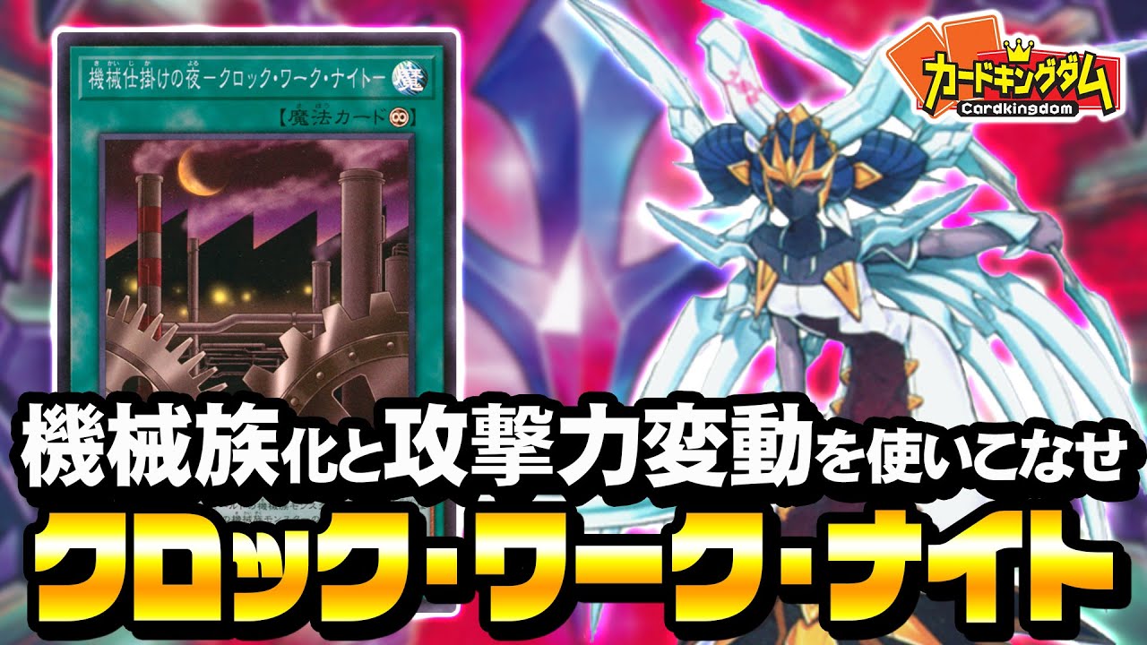 【遊戯王】使ってみると結構強い「機械仕掛けの夜－クロック・ワーク・ナイト」