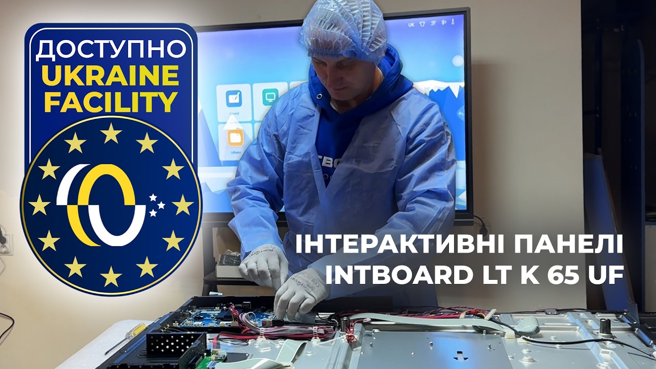 Інтерактивні панелі INTBOARD LT K 65 UF відповідні умовам програми фінансування Ukraine Facility