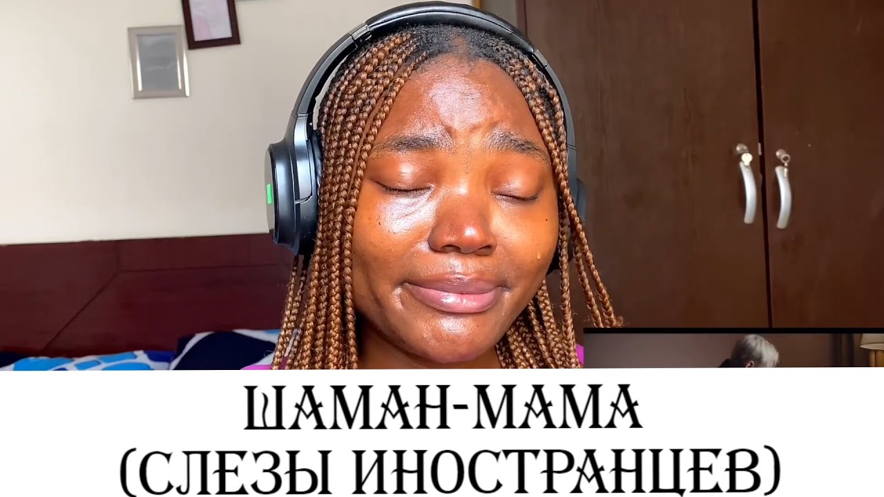 ШАМАН-МаМа / Слезы Иностранцев / Не смогли СДЕРЖАТЬ СЛЕЗЫ !!!