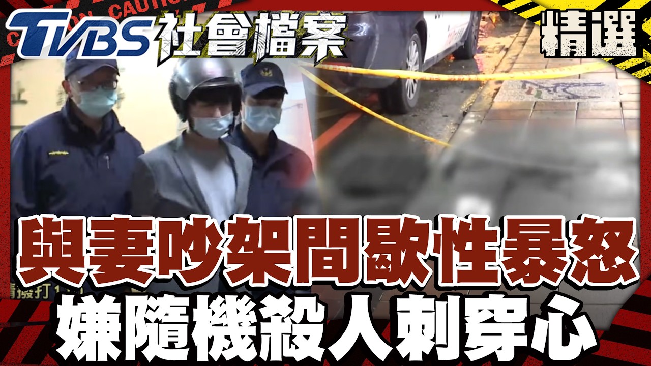 與妻吵架「間歇性暴怒」 嫌隨機殺人一刀刺穿心｜#TVBS社會檔案｜#TVBS新聞#暴怒#夫妻#吵架