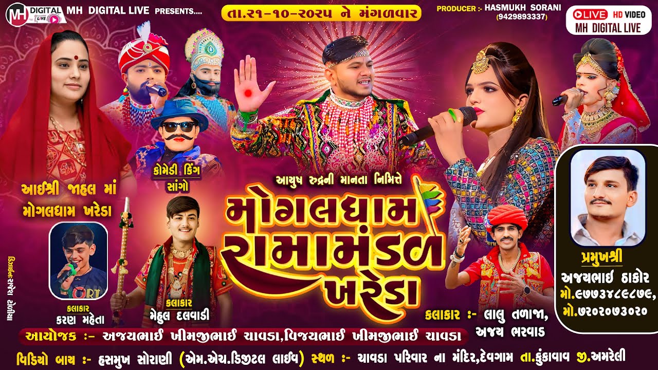 🔴Live  મોગલધામ રામામંડળ - ખરેડા ભાગ-1 || MOGALDHAM KHAREDA || દેવગામ || 21-10-2025 || #live #khareda