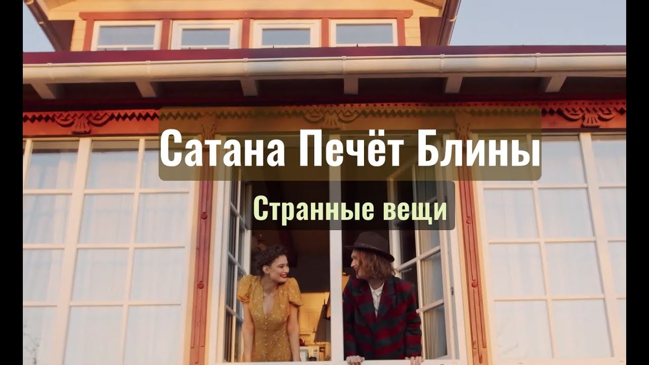 Сатана Печёт Блины - Странные вещи / Strange things  (текст + English subtitles)