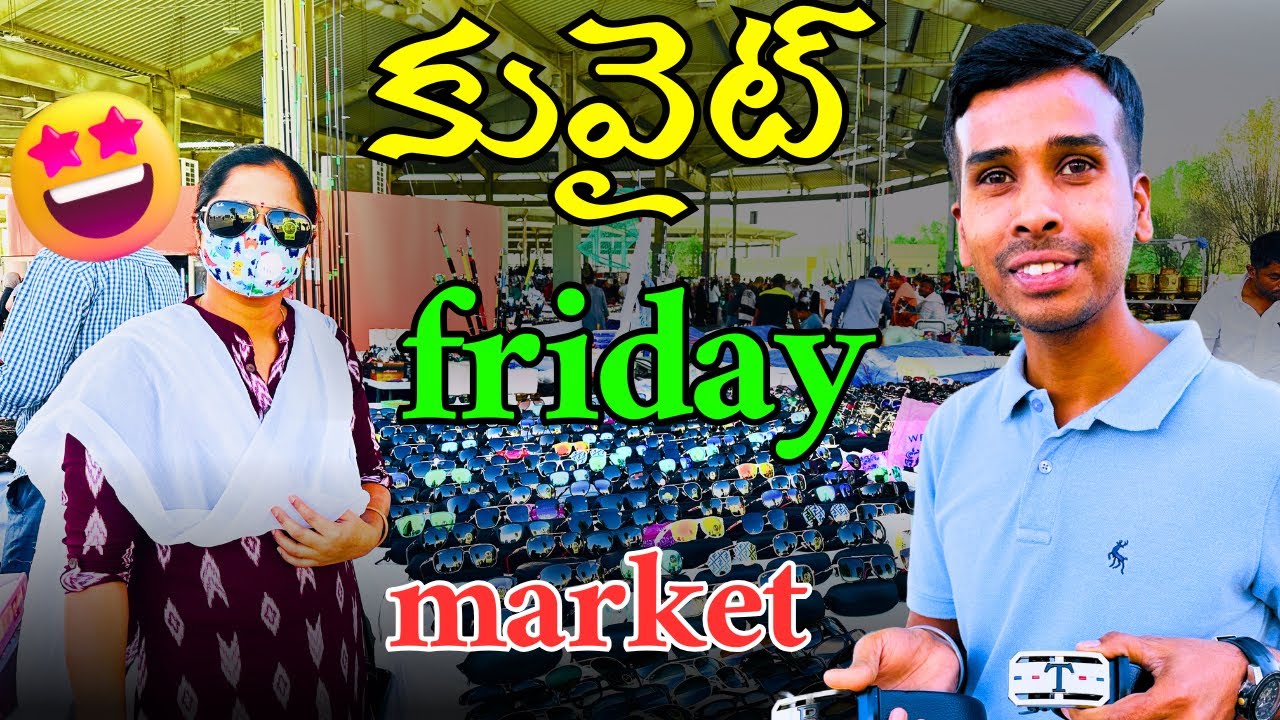 కువైట్ లో Friday Market || సెకండ్ సామానులు Kuwait లో || Reddysri Vlogs