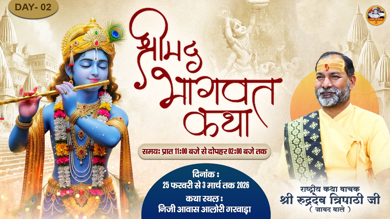 Day - 02 ll श्रीमद भागवत कथा ll श्री रुद्रदेव त्रिपाठी जी ( जावद वाले )