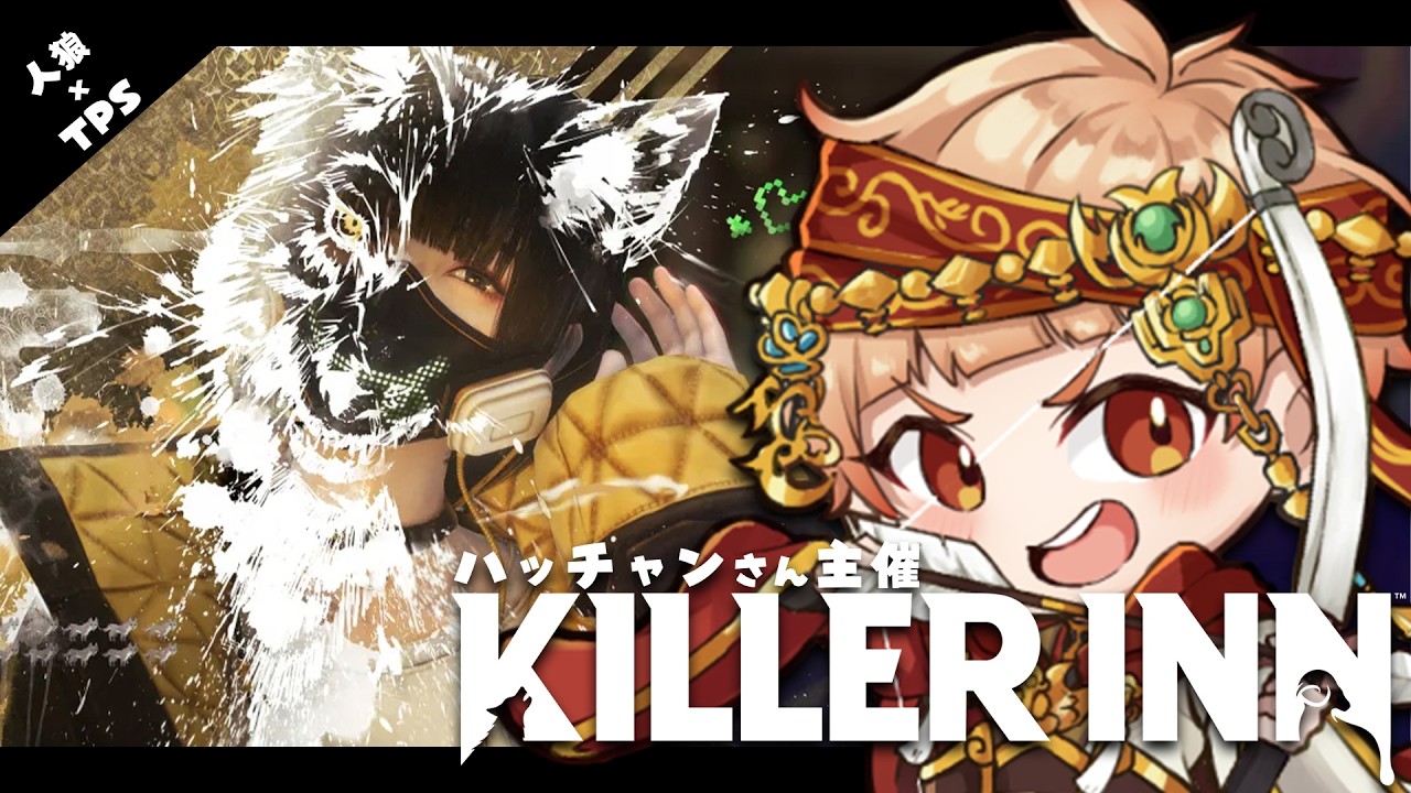 【KILLER INN】ハッチャンさん主催のキラーインに参加します！！今日も初めての人がたくさん！！