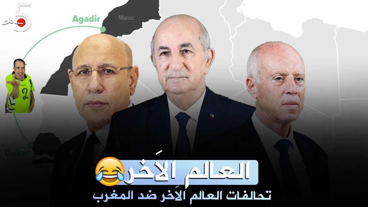 تحالفات العالم الاَخر ضد المغرب🇩🇿🇲🇷🇹🇳
