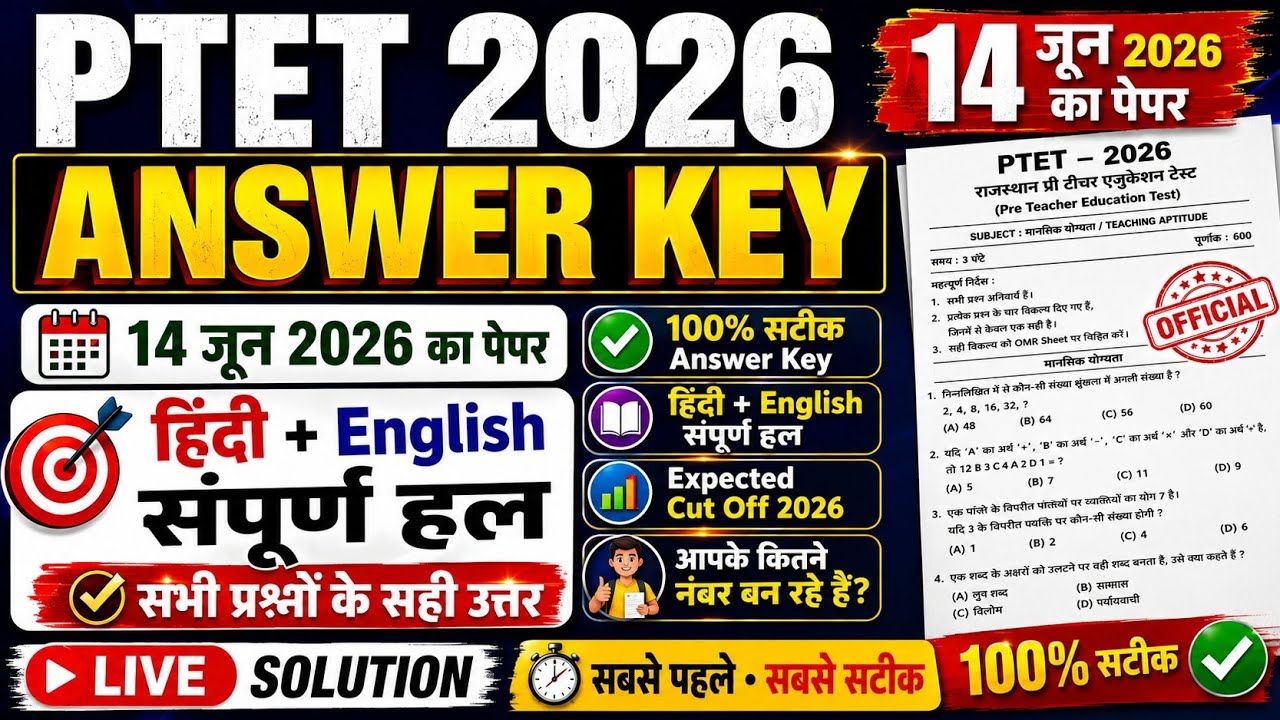 PTET 2026 Answer Key Today | 14 जून PTET पेपर के सभी प्रश्नों के सही उत्तर | Cut Off Analysis 🔥