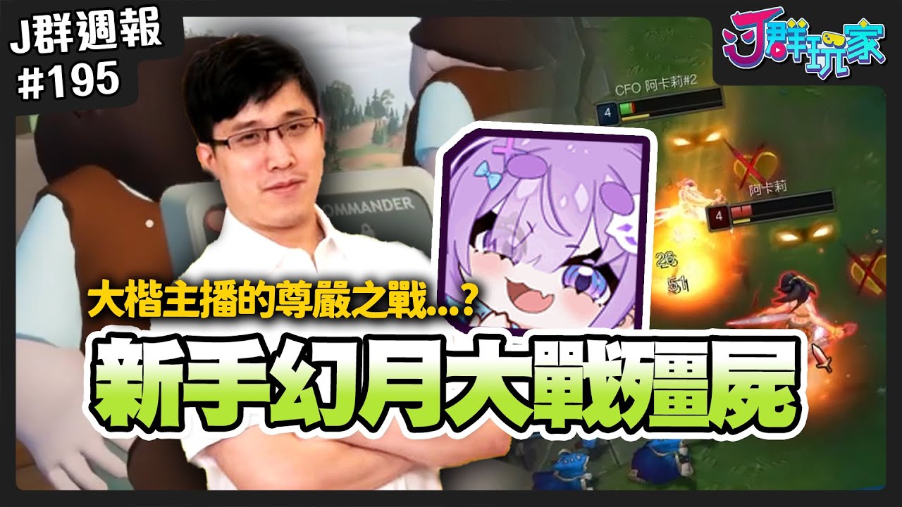 【Ｊ群週報】新手幻月大戰殭屍！大楷主播的尊嚴之戰....？  | 實況CLIP精華 #195
