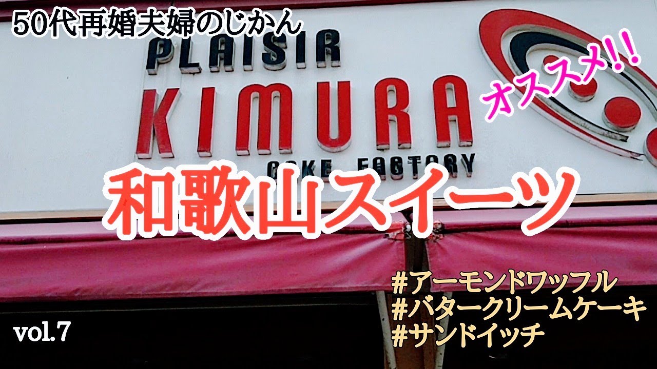 【和歌山スイーツ】カフェモロゾフへアーモンドワッフルを食べに。プレズｲールキムラでケーキを、ヴィクトリーでサンドイッチを購入。