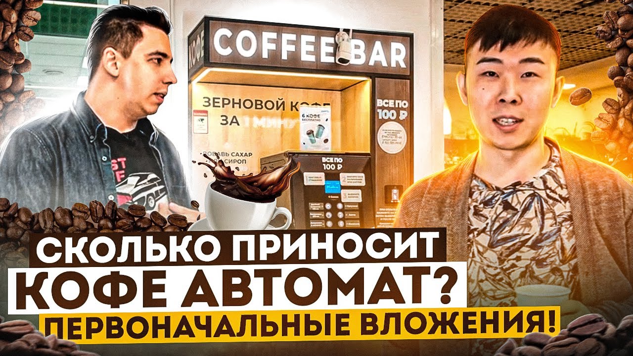Кофейня самообслуживания. Разбор от А до Я