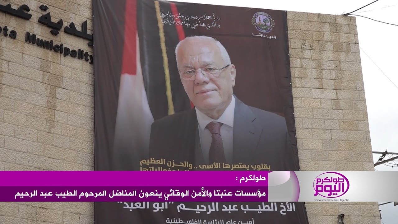 مؤسسات عنبتا والأمن الوقائي ينعون المناضل المرحوم الطيب عبد الرحيم