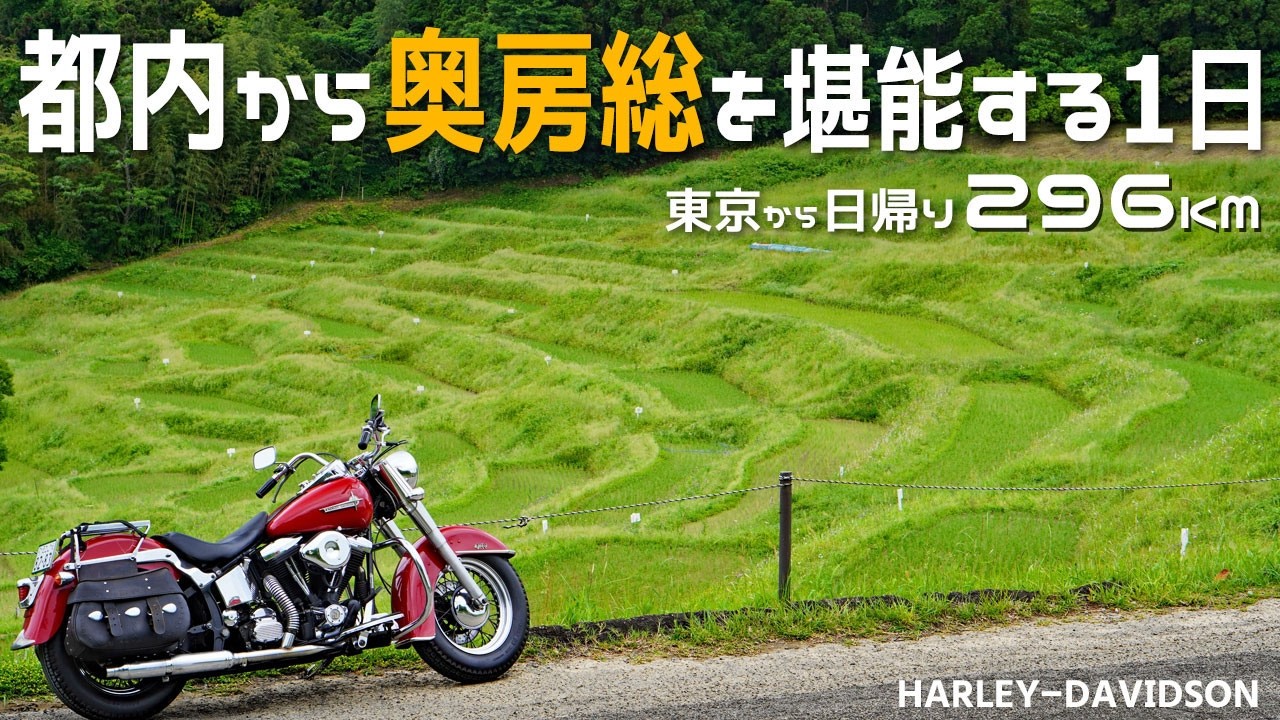 奥房総の癒される景色を見に行くツーリング/ハーレーエボ/千葉