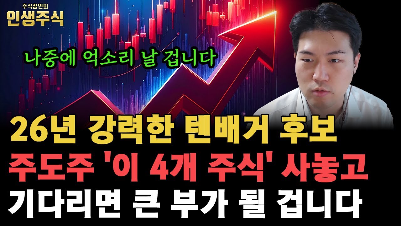 26년 강력한 텐배거 후보, 주도주 '이 4개 주식' 사놓고 기다리면 나중에 억소리 나게 큰 부가 될 겁니다 [인생주식]