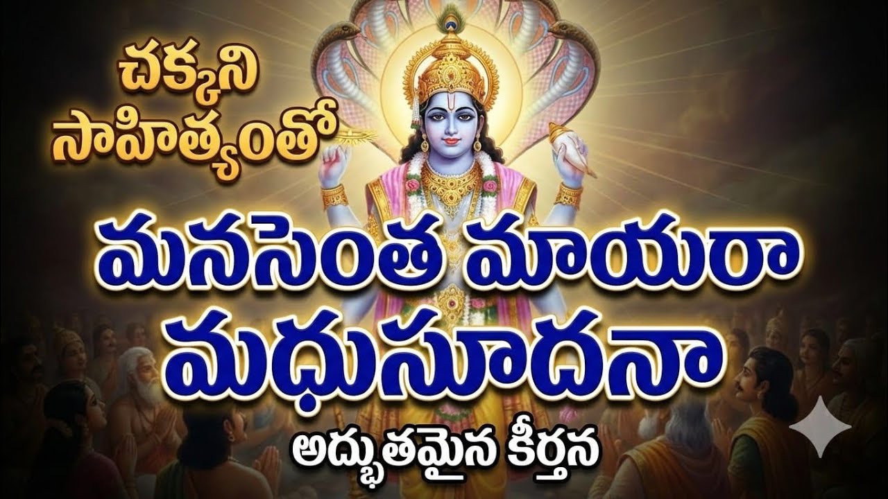 మనసెంత మాయరా మధుసూదనా ....సంకీర్తన 165