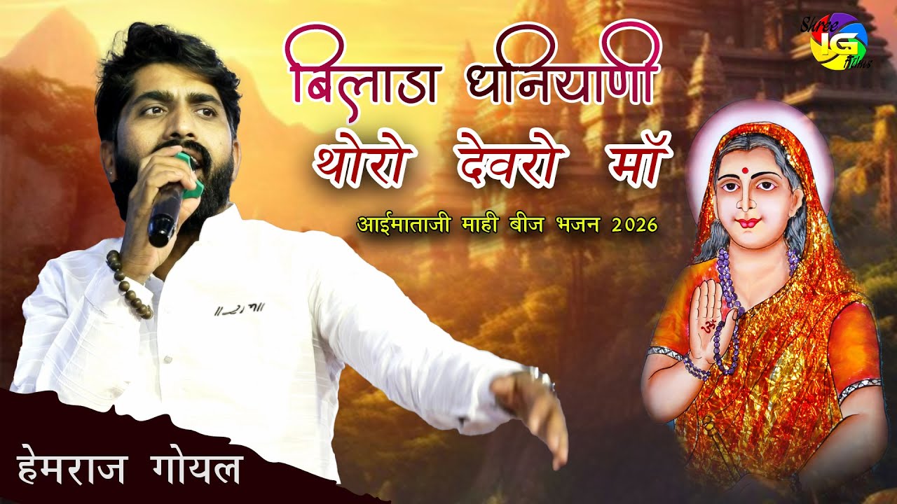 बिलाडा धनयानी थोरो देवरो माँ माही बीज Aaimataji Bhajan 2026 ! Hemraj Goyal ! Khimel Live