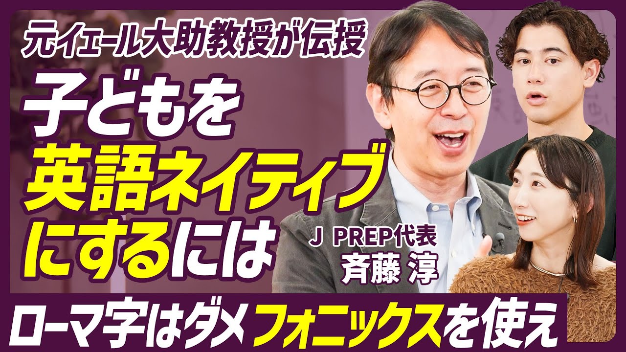 【子どもを英語ネイティブにするには】元イェール大助教授・超人気英語塾代表が伝授／ローマ字はダメ、フォニックスを使え／第二言語習得理論に基づいた効率的な学習とは