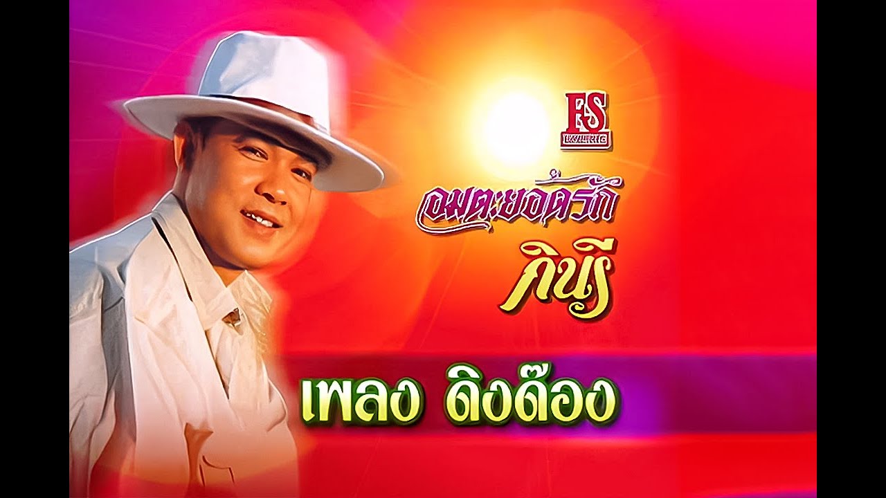 ดิงด๊อง - ยอดรัก สลักใจ | อมตะยอดรัก ชุด กินรี【Official MV】