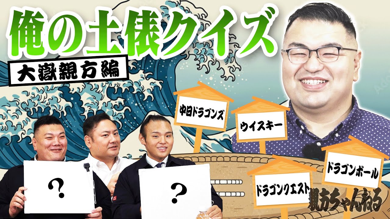 Новая серия! Прими вызов на ринге Ояката Отакэ! 【Канал Ояката】#sumo #相撲