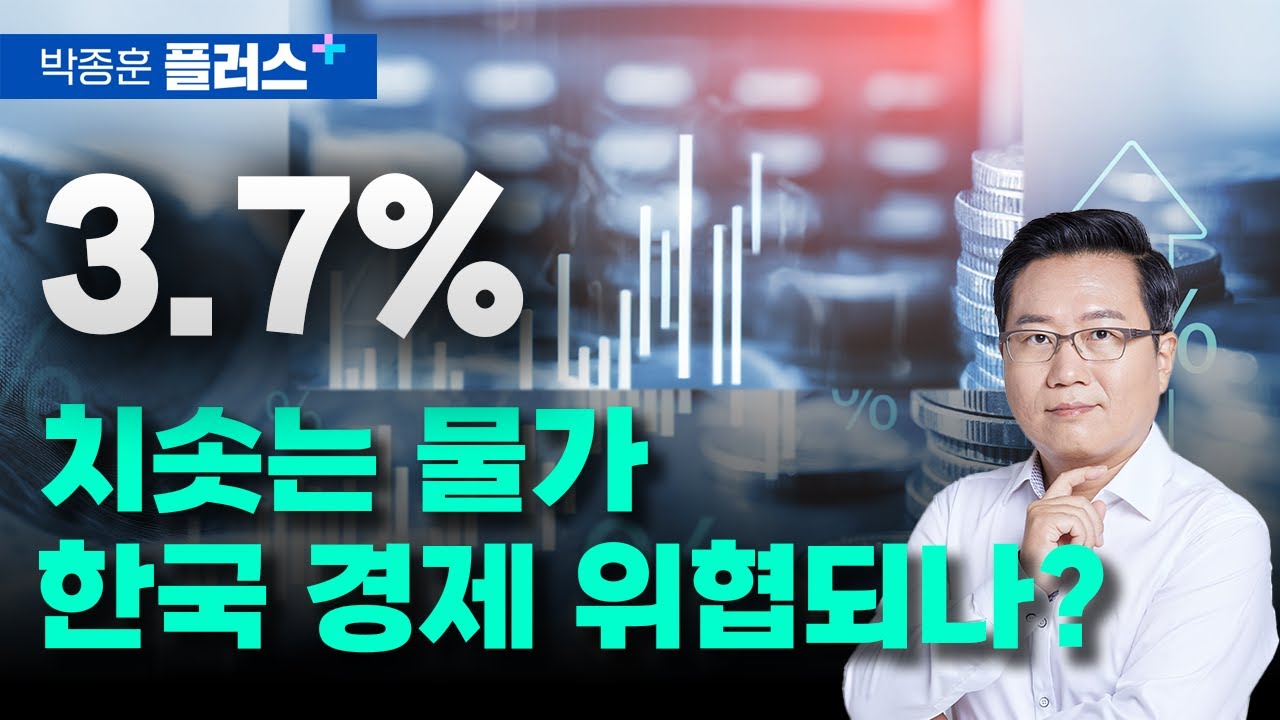 다시 치솟는 물가, 한국경제 위협될까? (박종훈 플러스)