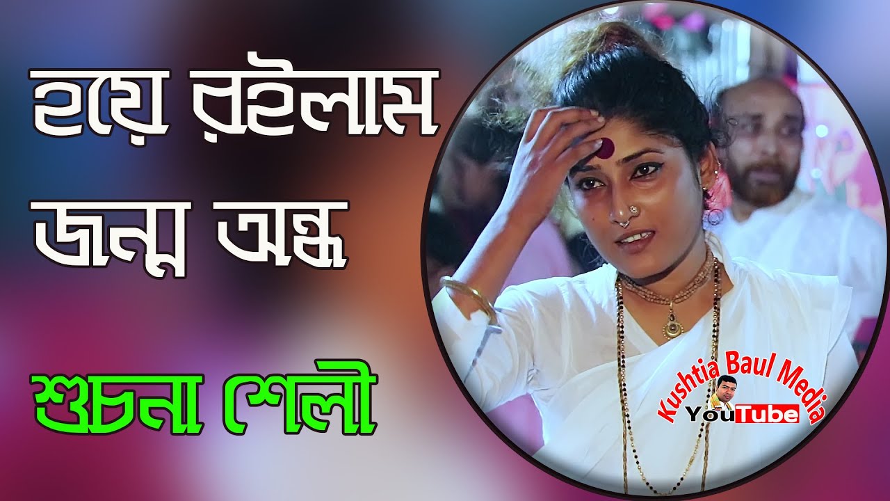 সুচনা শেলী লালন গীতি তাইতে হয়ে রইলাম জন্ম অন্ধ মনের হলো মতি মন্দ | Suchona Sheli New Lalon Song