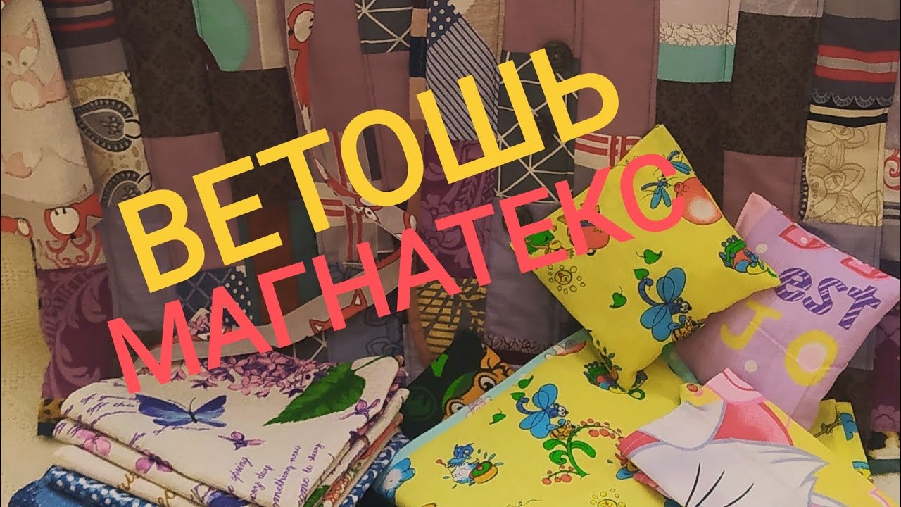 Что сшито из недорогих лоскутов с Магнатекс.Мама шьёт не покладая рук.
