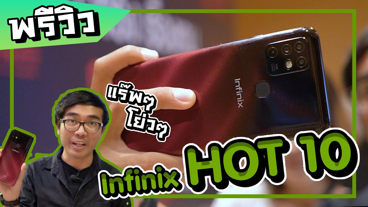 พรีวิว Infinix HOT 10 แบบไวๆ เห็นว่าจอใหญ่ แบตเยอะ กล้องสีตัว สเปคดูดี ในราคาไม่ถึง 4,000 !!