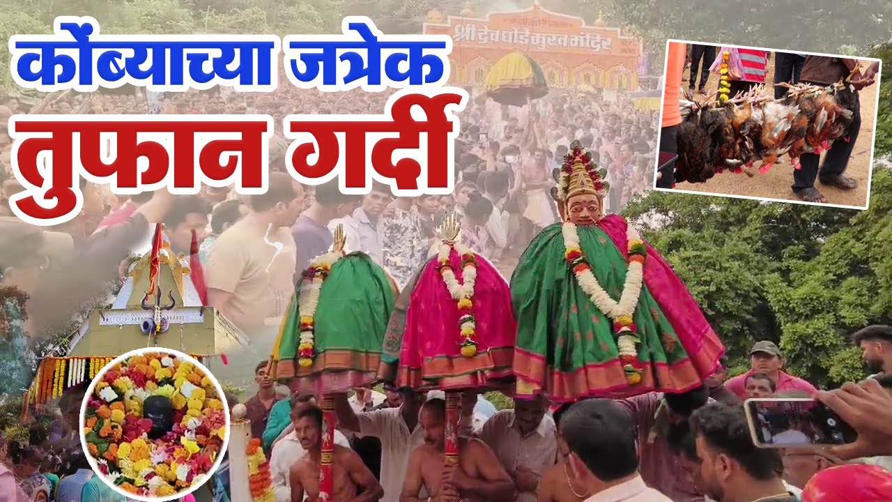 श्री देव घोडेमुख जत्रोत्सवाला लोटला भाविकांचा जनसागर | Ghodemukh Jatra | Konbyanchi Jatra