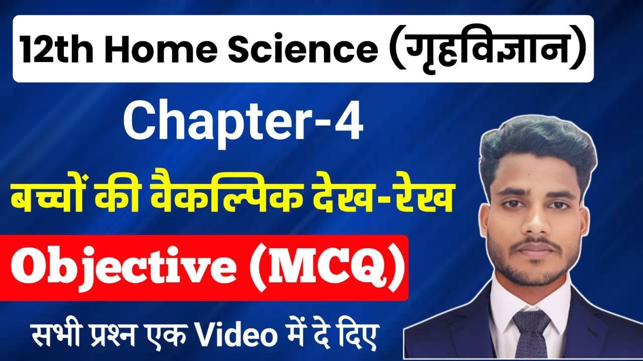 Class 12 Home Science Chapter 4 Objective Questions | बच्चों की वैकल्पिक देख-रेख MCQ | गृहविज्ञान