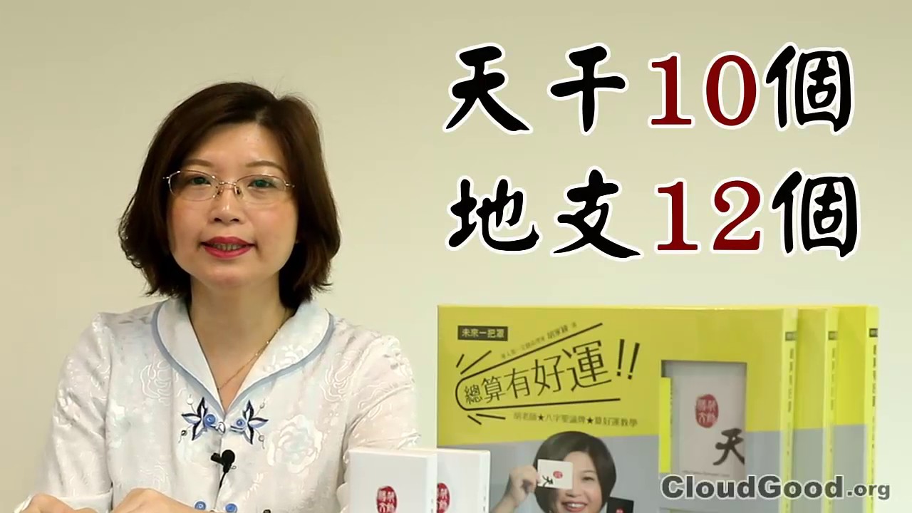 八字聖諭牌 02 八字的由來與排法  - 胡家綾
