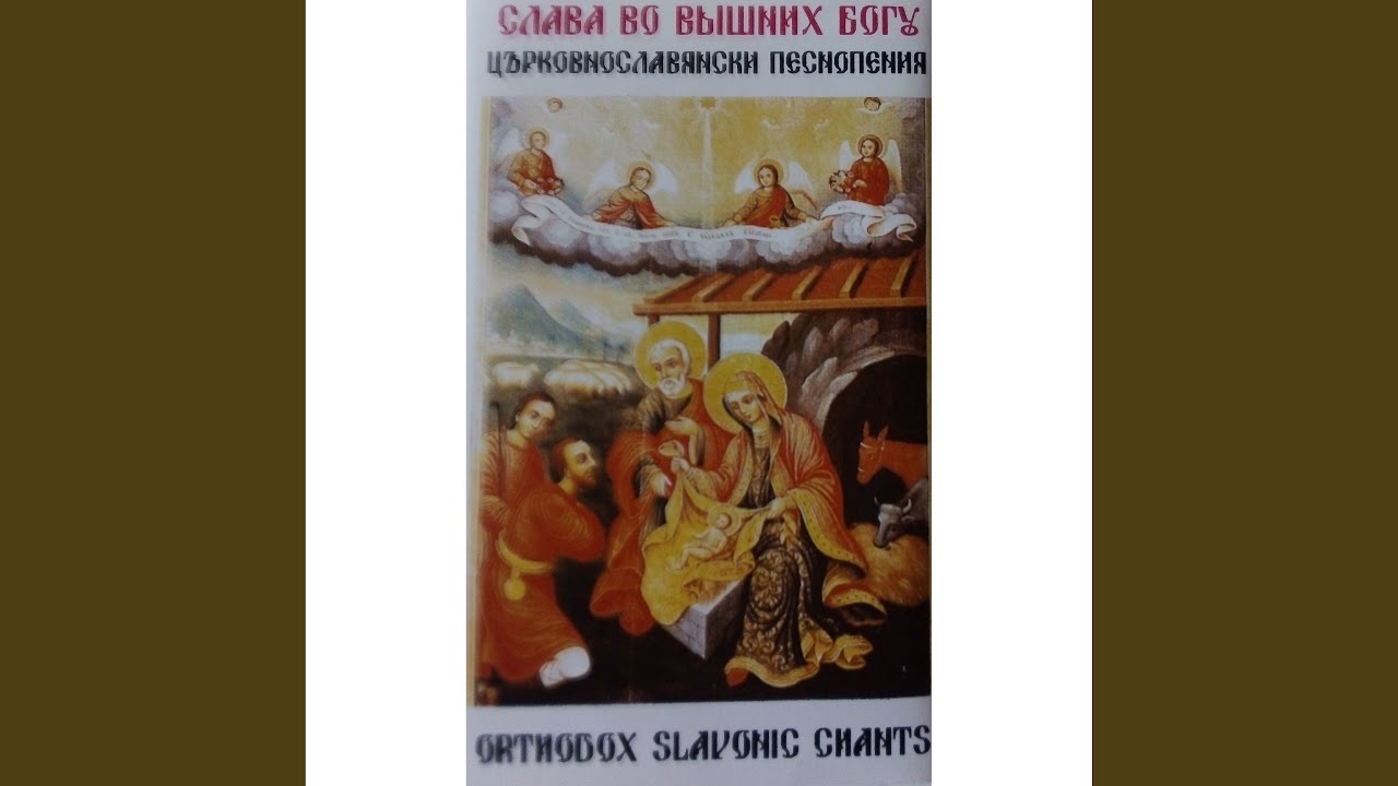 Днес Христос в Витлееме раждается