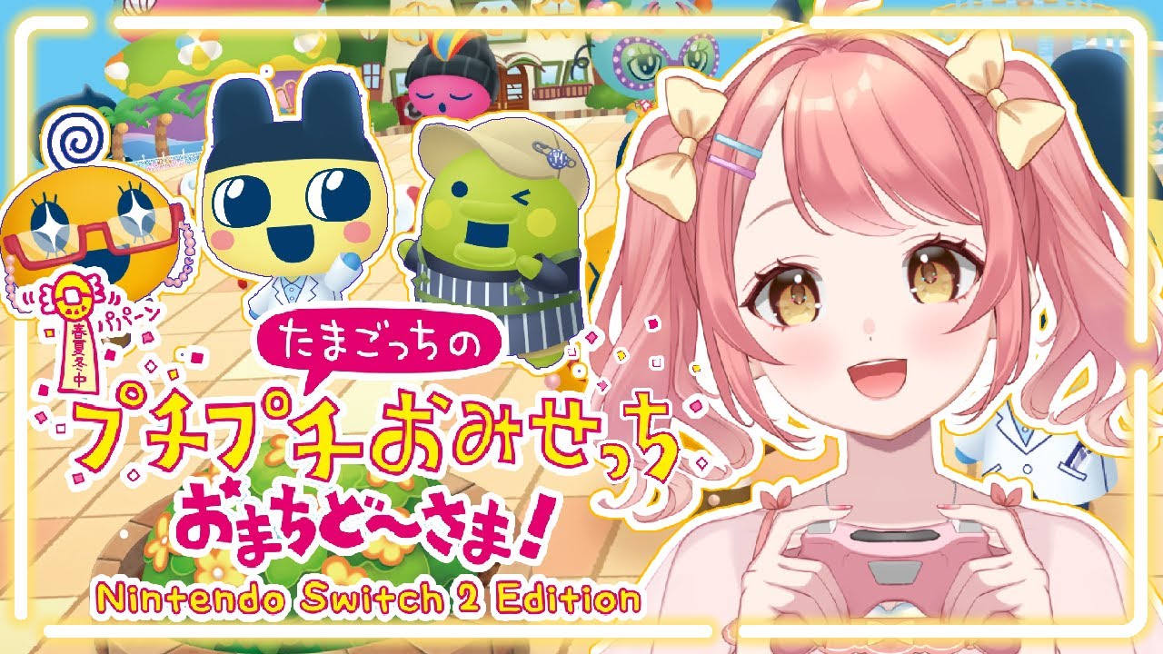 【＃たまごっち】まめっちガチ恋勢が「プチプチおみせっちおまちど～さま！」やってく！【Vtuber/笑甘芽わたあめ】