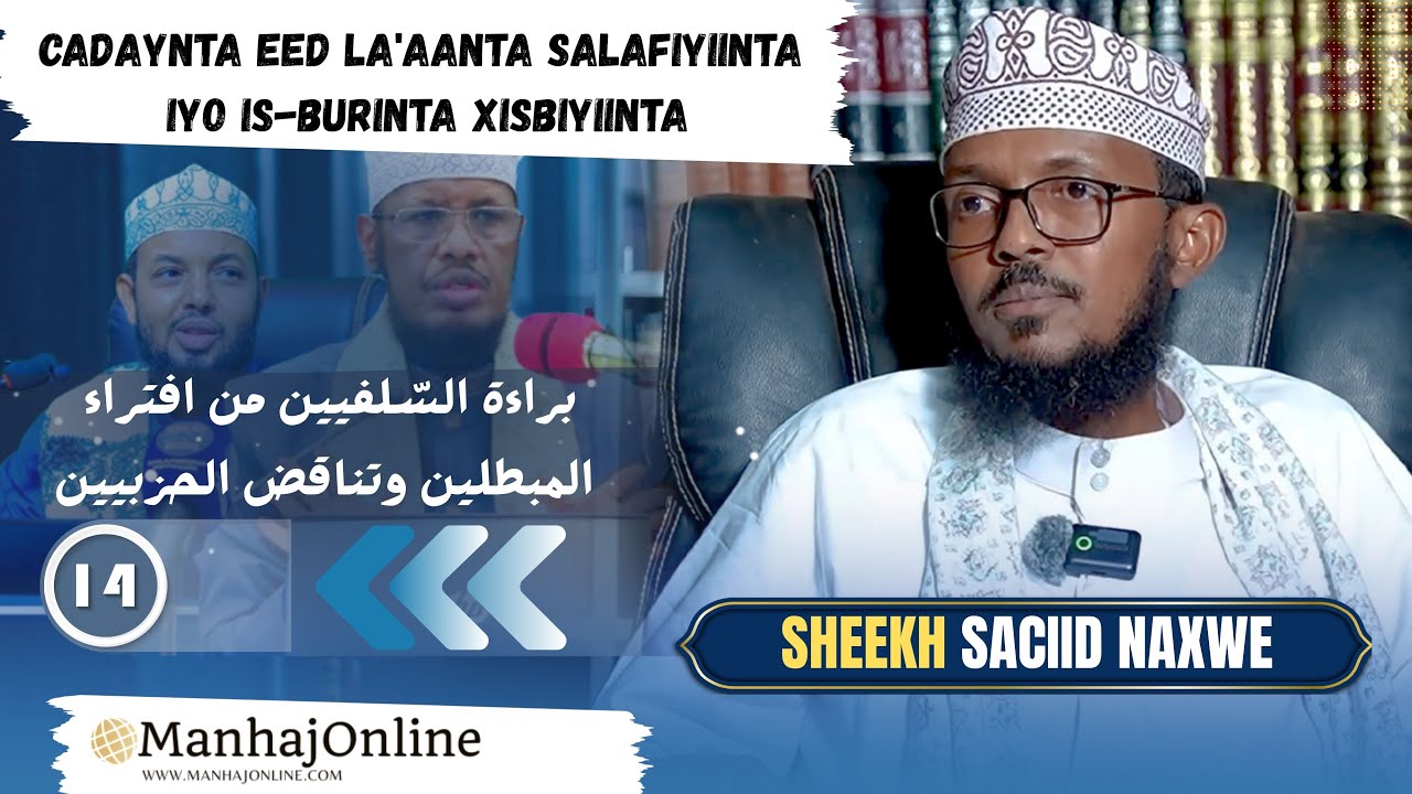 Cadaynta Eed La'aanta Salafiyiinta & Is-Burinta Xisbiyiinta┇Qaybta 14aad┇Sh. Saciid Naxwe ┇²⁰²⁵ ᴴᴰ┇
