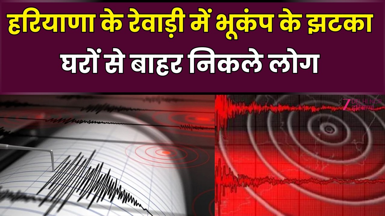 Earthquake News : Haryana के Rewari में भूकंप के झटका घरों से बाहर निकले लोग | Natural Disaster |