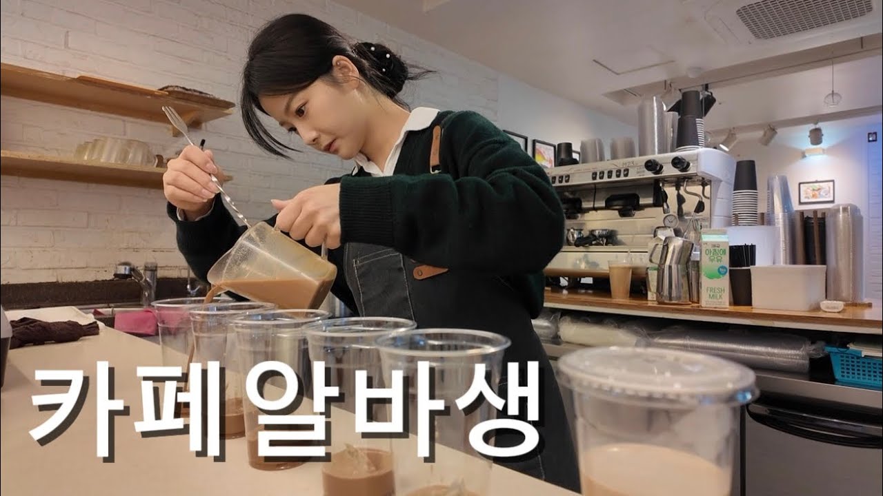 혼술하는 여자의 카페알바 모음집. 멍 때리기 좋아요 .. 알콜 없는 클린한 영상 ..❤️