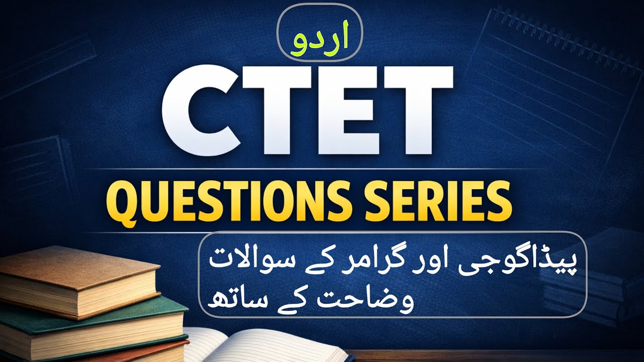 CTET امتحان | اہم سوالات | وضاحت کے ساتھ | اُردو گرامر و پیڈاگوجی@FarooquiClasses #CTETUrdu