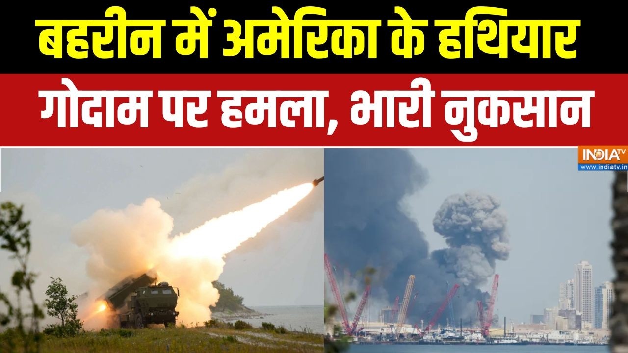 Iran attacks Bahrain: बहरीन में अमेरिका के हथियार गोदाम पर हमला, भारी नुकसान  | Middle East War