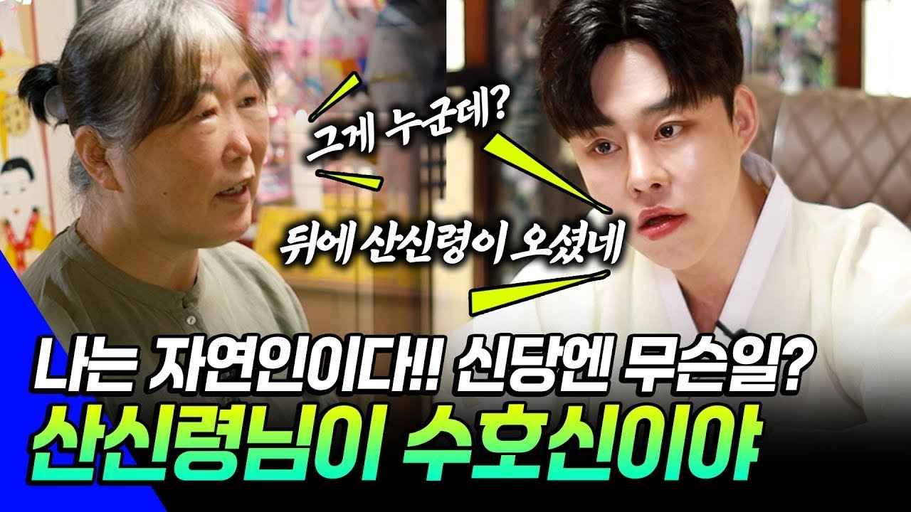 소름 폭발 산신령 신점│여대감의 정체가 드러나다… 의정부 칼도령