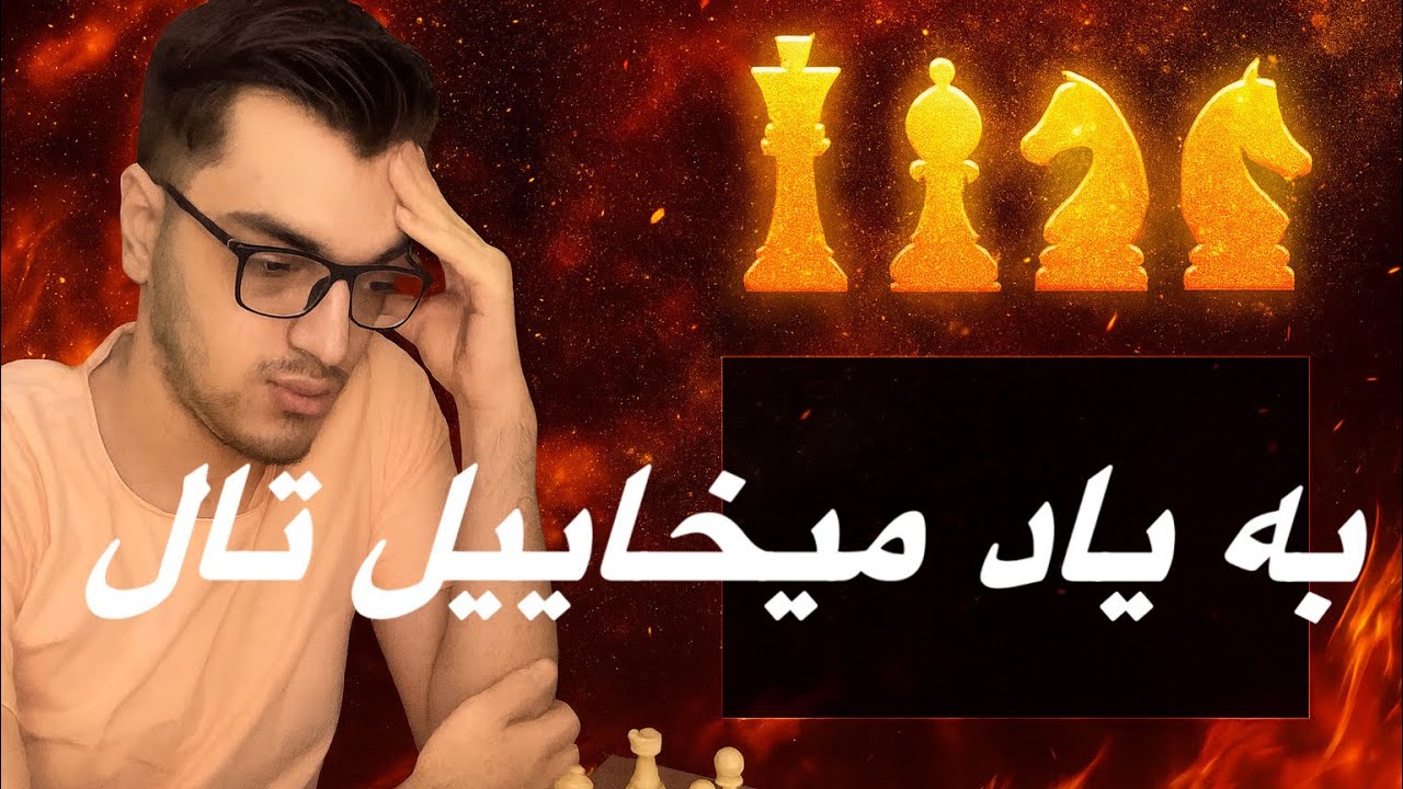 به یاد میخاییل تال!