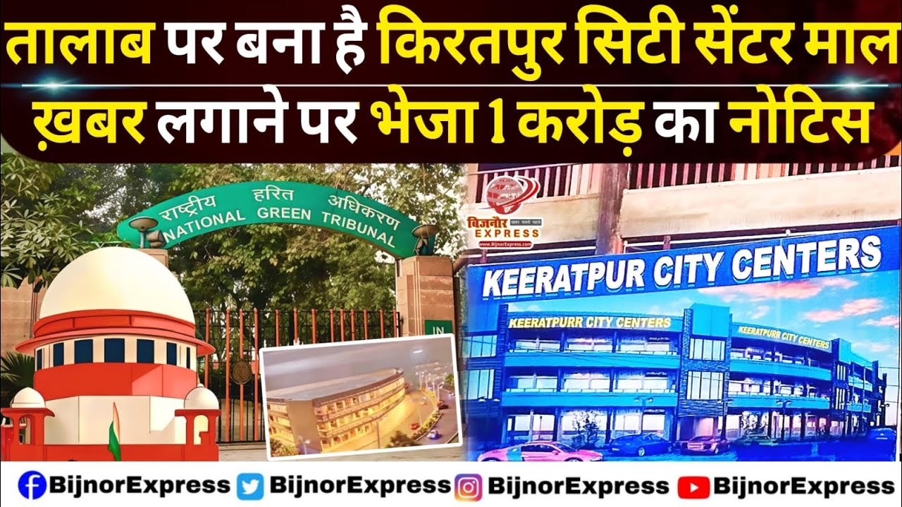 तालाब पर बना है किरतपुर सिटी सेंटर माल ख़बर लगाने पर भेजा 1 करोड़ का नोटिस। #Bijnor #bijnornews 