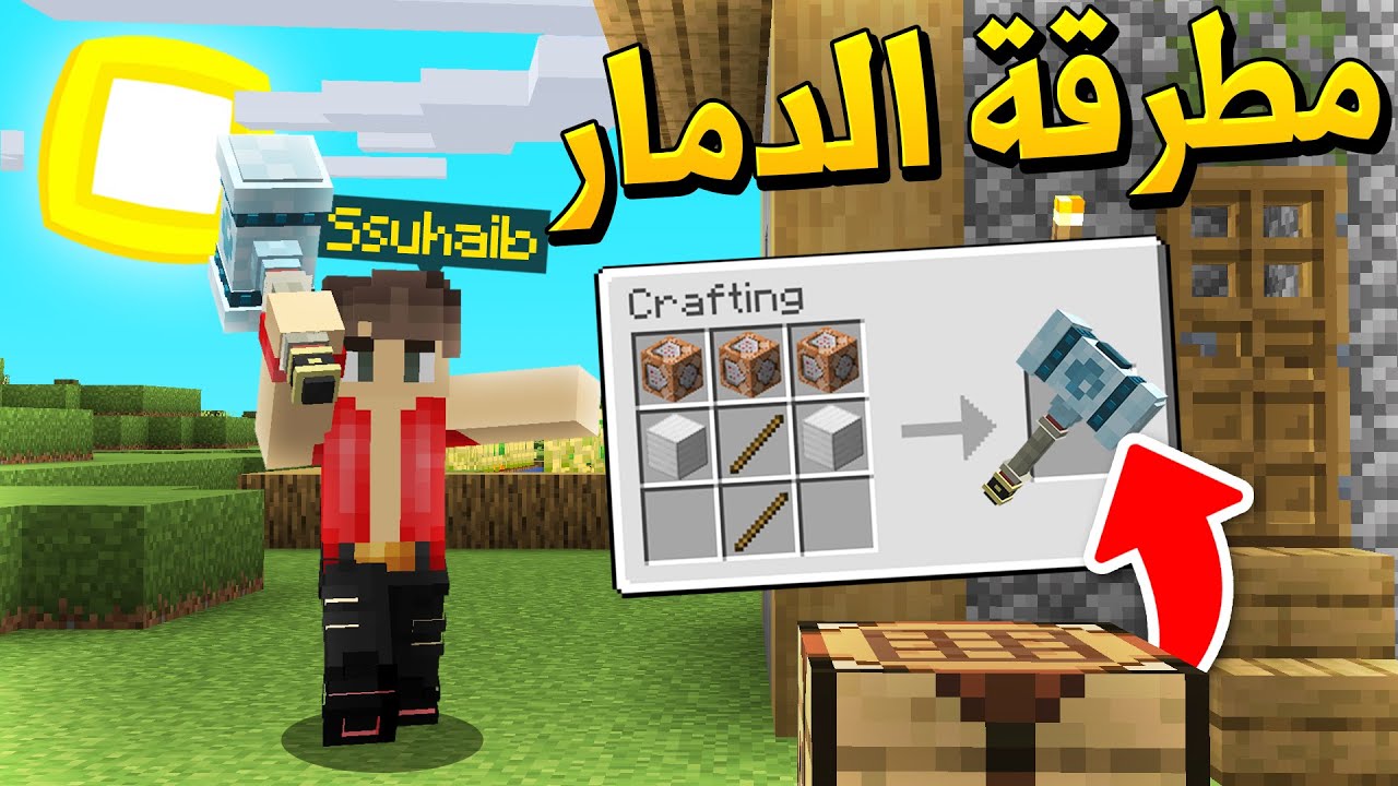 ماين كرافت مطرقة الدمار😱 (التنين الناري🔥) - Destruction Hammer