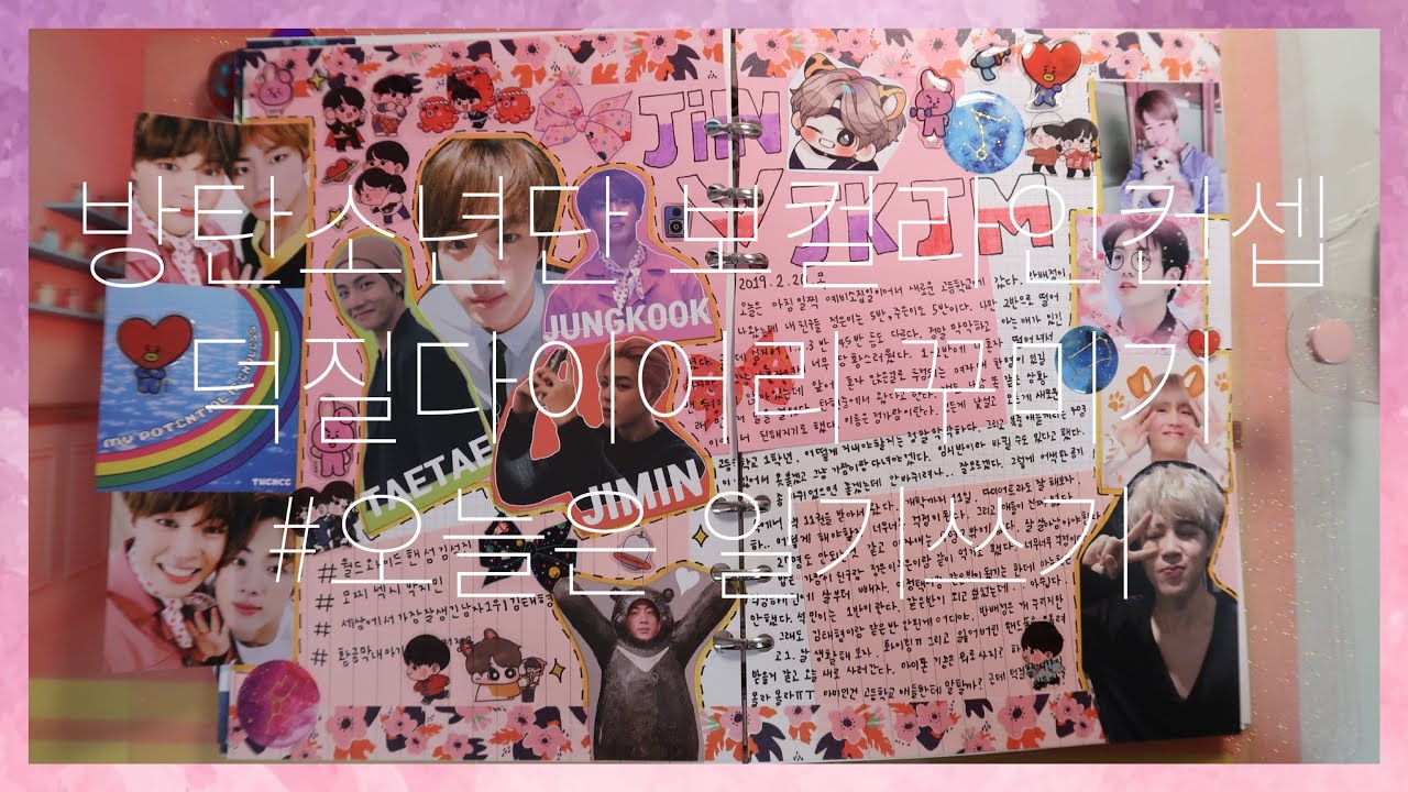 방탄소년단 보컬라인 컨셉 덕질다이어리 꾸미기 방탄다이어리 꾸미기 육공다이어리 꾸미니 다꾸 #jin v jk jm bts diary decoration 💜