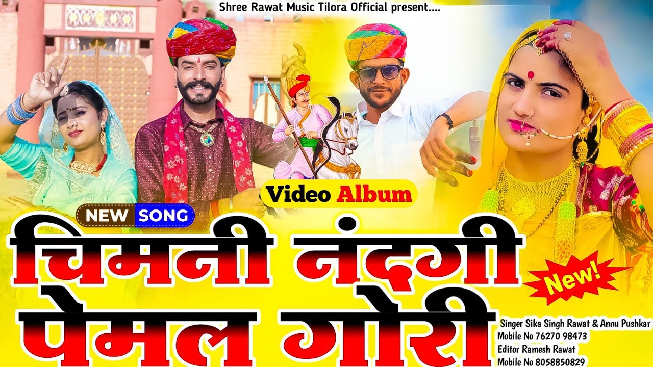 तेजाजी न्यू गीत 2025🐎 चिमनी नंदगी पेमल गोरी 🎤सिक्का सिंह रावत अनु पुष्कर chimani nand ki pemal gori