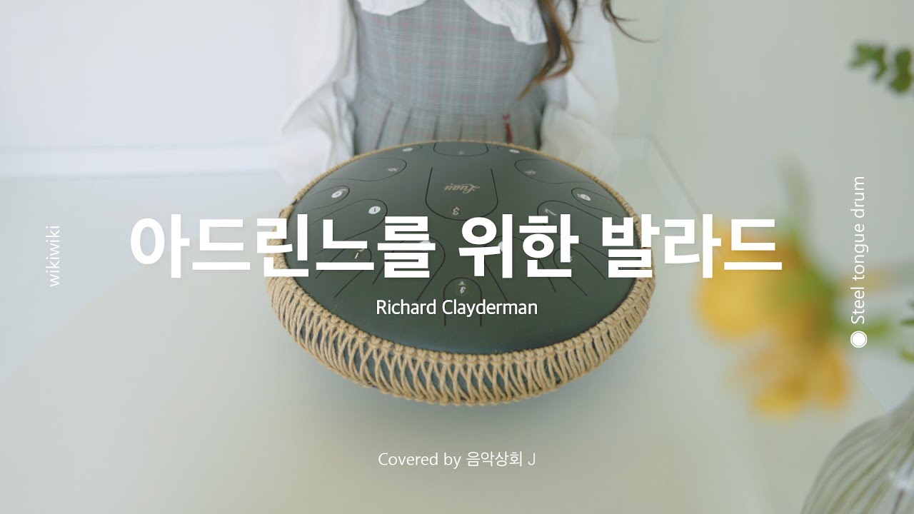 아드린느를 위한 발라드 (Ballade Pour  Adeline) 텅드럼 연주&악보 | Steeltongue Drum Cover