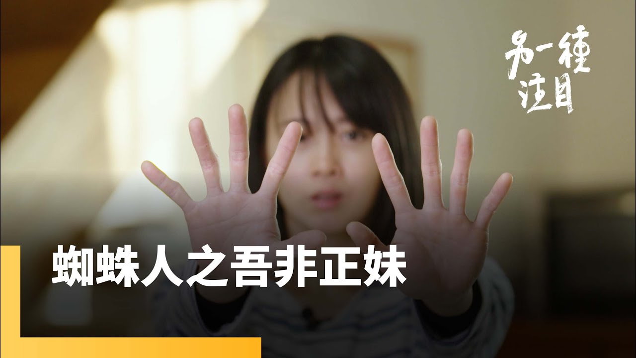 《蜘蛛人之吾非正妹》台大光電博士放棄白領夢 爬上高空找自由 成為女蜘蛛人｜另一種注目 #鏡新聞