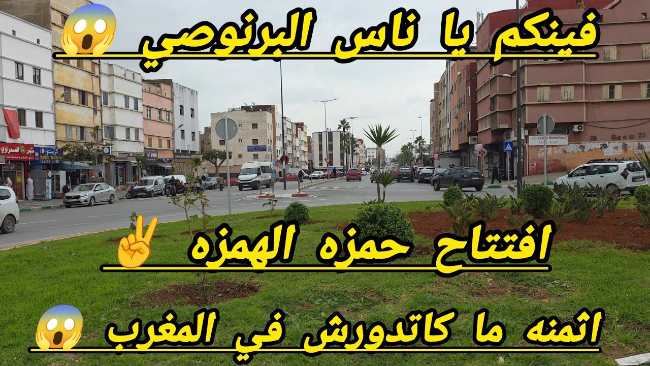 بابا بابا  غتصدموا في اثمنه 😱 عروض صادمه 😱 من درهم 😱 حمزه بلبلها في البرنوصي 😱  تعالوا اولاد الشعب 😱
