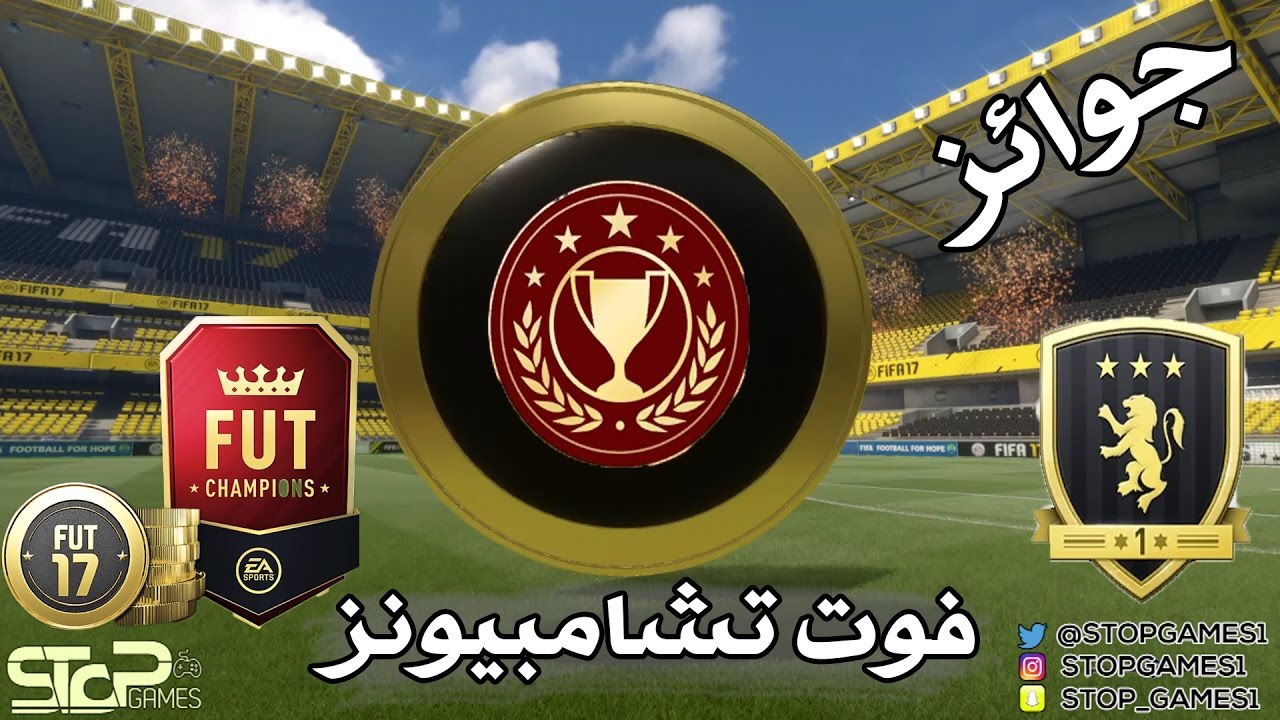 جوائز فوت تشامبيونز انزلت الاعلام + تنبيه من قلتش الباند الخطير | فيفا ١٧ FIFA 17