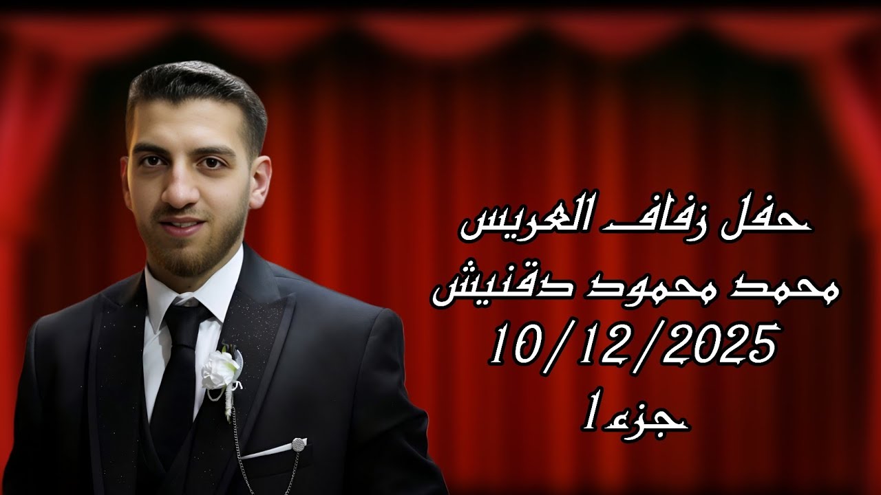 حفل زفاف محمد محمود دقنيش   جزء(1)  الفنان زهيرزرقة  تصوير وأخراج شركة زرقة05360598230